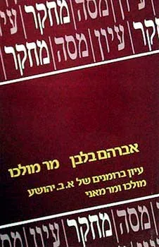 מר מולכו - עיון ברומנים של א. ב. יהושע: מולכו ומר מאני