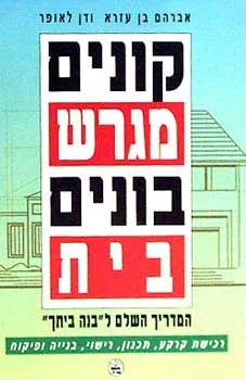 קונים מגרש בונים בית