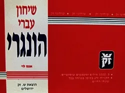 שיחון עברי - הונגרי