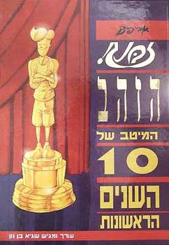 עטיפת הספר זבנג זהב - מבחר מאת אורי פינק, שגיא בן-נון