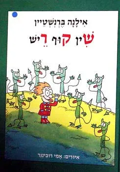 שין קוף ריש