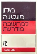 מילון פונטנה למחשבה מודרנית