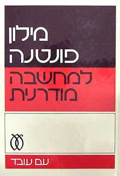 מילון פונטנה למחשבה מודרנית
