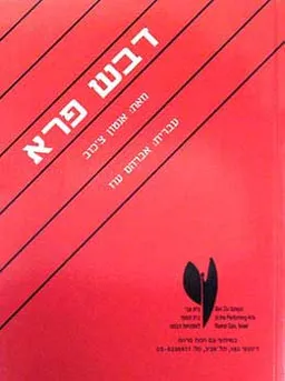 עטיפת הספר דבש פרא מאת אנטון צ'כוב