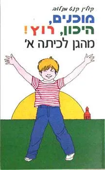 מוכנים היכון רוץ : מהגן לכיתה א'