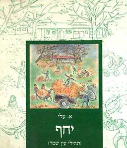 יחף - תהילי עין שמר