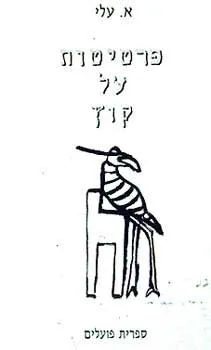 פרטיטות על קוץ