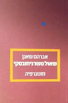 עטיפת שאול טשרניחובסקי - מונוגרפיה