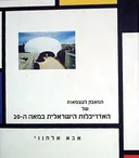 עטיפת המאבק לעצמאות של האדריכלות הישראלית במאה ה-20