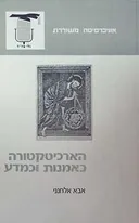 הארכיטקטורה כאמנות וכמדע