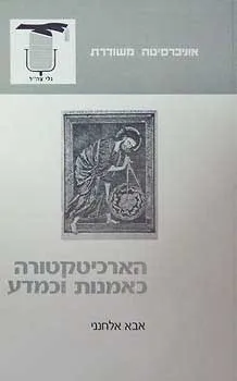 הארכיטקטורה כאמנות וכמדע