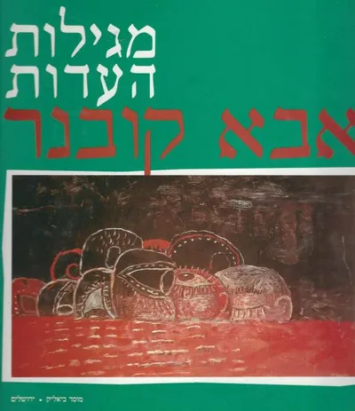 מגילות העדות