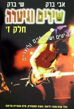 אבי ברק - שירים וגיטרה - חלק ז'