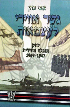 גשר אווירי לעצמאות 