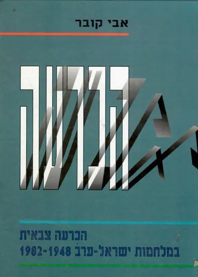הכרעה : הכרעה צבאית במלחמות ישראל-ערב 1948-1982