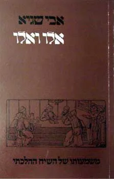 אלו ואלו