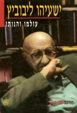 ישעיהו ליבוביץ - עולמו והגותו