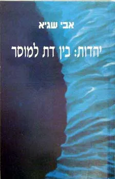 יהדות: בין דת למוסר