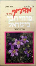 מדריך פרחי הבר בישראל כרך ב