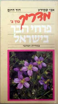 מדריך פרחי הבר בישראל כרך ב