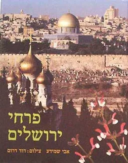 פרחי ירושלים