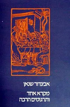 מקרא אחד ותרגומים הרבה
