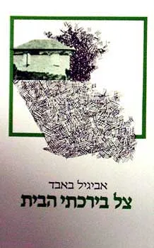צל בירכתי הבית