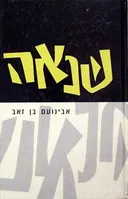 שנאה