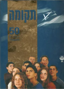עטיפת הספר תקומה - 50 השנים הראשונות מאת אביעד קליינברג