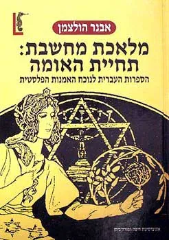 מלאכת מחשבת תחיית האומה