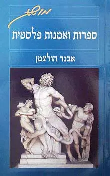 ספרות ואמנות פלסטית