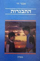 התבגרות