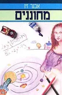 מחוננים