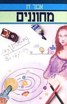 עטיפת מחוננים