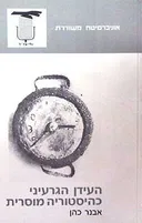 העידן הגרעיני כהסטוריה מוסרית