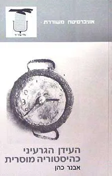 העידן הגרעיני כהסטוריה מוסרית