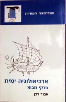 עטיפת ארכיאולוגיה ימית