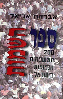 ספר השמות : 200 השמות הנפוצים בישראל
