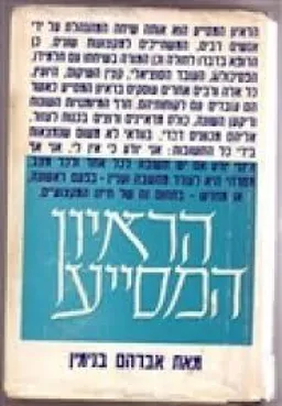 הראיון המסייע (מהדורה ישנה)