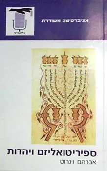 ספיריטואליזם ויהדות