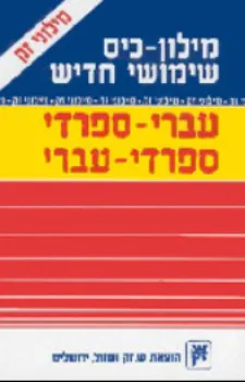 מילון כיס, ספרדי - עברי - ספרדי