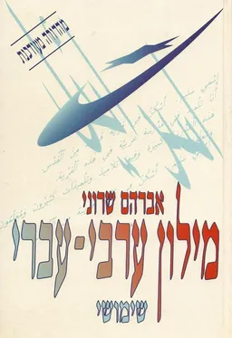 מילון ערבי-עברי שימושי (מהדורה מעודכנת)