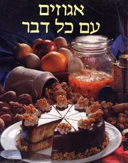 אגוזים עם כל דבר