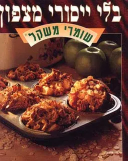 בלי ייסורי מצפון - שומרי משקל