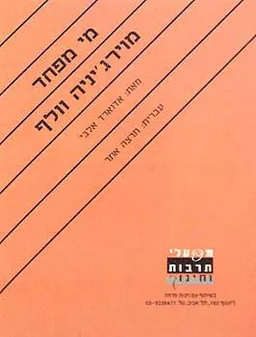 מי מפחד מוירג'יניה וולף
