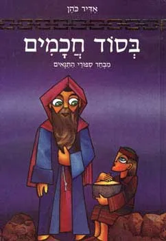 בסוד חכמים : מבחר ספורי התנאים
