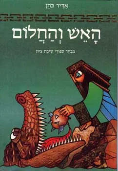 האש והחלום : מבחר ספורי שיבת ציון