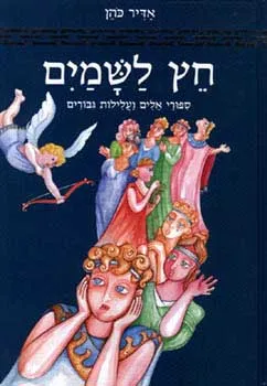 חץ לשמים : ספורי אלים ועלילות גבורים