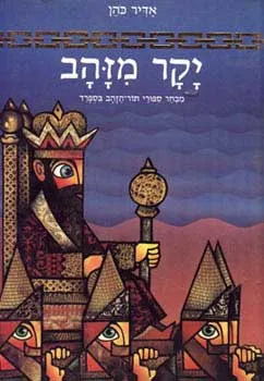 יקר מזהב : מבחר ספורי תור הזהב בספרד