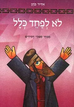לא לפחד כלל : מבחר ספורי חסידים